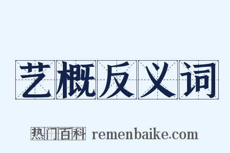 艺概反义词是什么意思的图片